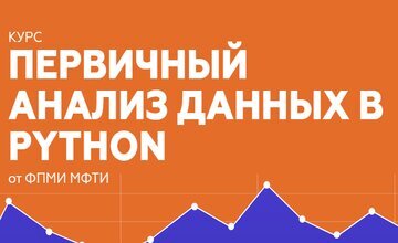 Первичный анализ данных в Python (Часть 1)