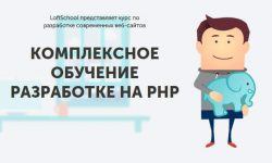 Kомплексное обучение разработке на PHP