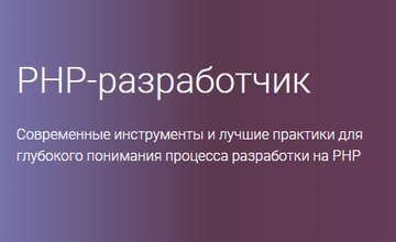 PHP-разработчик (Часть 1-4)