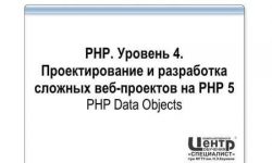 Проектирование и разработка сложных веб-проектов на PHP 5