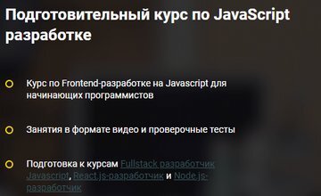 Подготовительный курс по JavaScript разработке