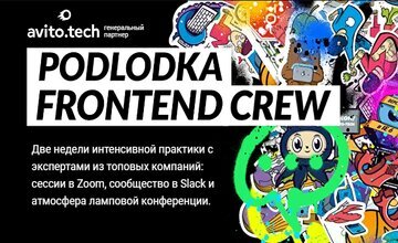 Podlodka Frontend Crew, сезон #1