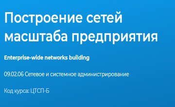 Построение сетей масштаба предприятия
