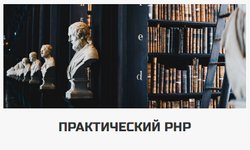 Практический PHP