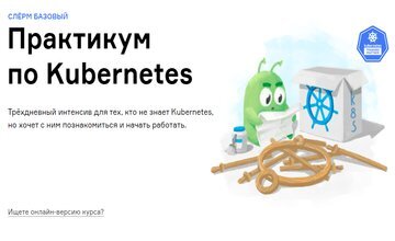 Практикум по Kubernetes