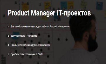 Product Manager IT-проектов (Часть 1-5)