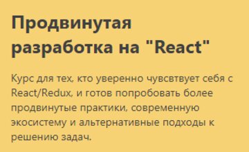 Продвинутая разработка на "React"