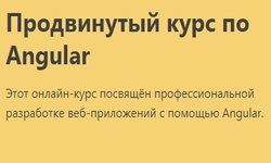 Продвинутый курс по Angular
