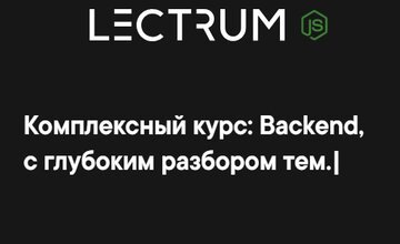 Продвинутый онлайн-курс по Backend