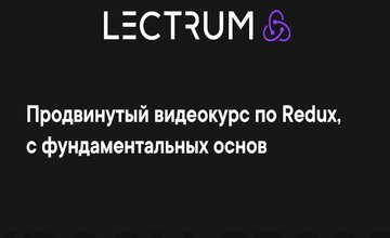 Продвинутый видеокурс по Redux