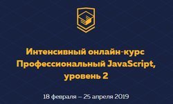 Профессиональный JavaScript, уровень 2 (18 февраля - 25 апреля 2019)