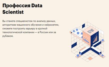 Профессия Data Scientist