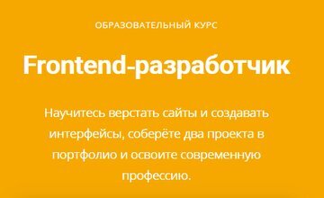 Профессия Frontend-разработчик
