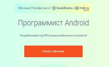 Профессия программист Android (Часть 1)