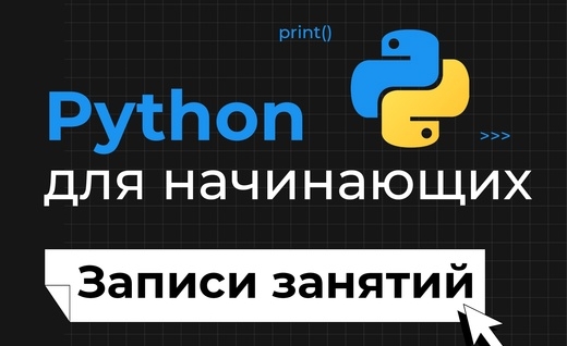 Python для начинающих | Иван Викторович