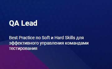 QA Lead. Часть 1-4
