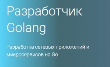 Разработчик Golang (Часть 1-4)