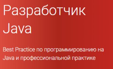 Разработчик Java (Часть 1-5) (2020)
