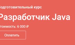 Разработчик Java. Подготовительный курс