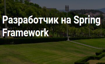 Разработчик на Spring Framework (часть 1-5) (2020)