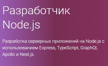 Разработчик Node.js (Часть 1-4)