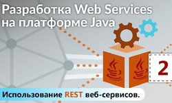 Разработка Web Services на платформе Java