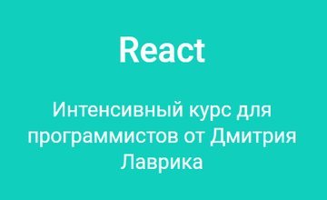 React. Интенсивный курс для программистов от Дмитрия Лаврика