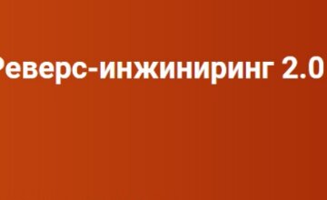 Реверс-инжиниринг 2.0 (Часть 1-4)