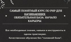 Самый понятный курс по php для начинающих
