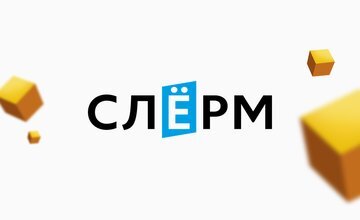 Слёрм DevOps - история одной компании