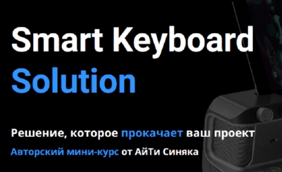 Smart Keyboard Solution | АйТи Синяк
