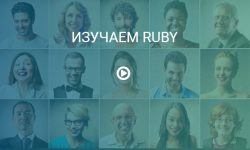 Изучаем Ruby
