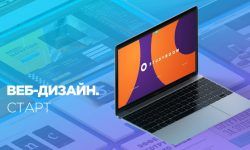 Веб-дизайн. Старт