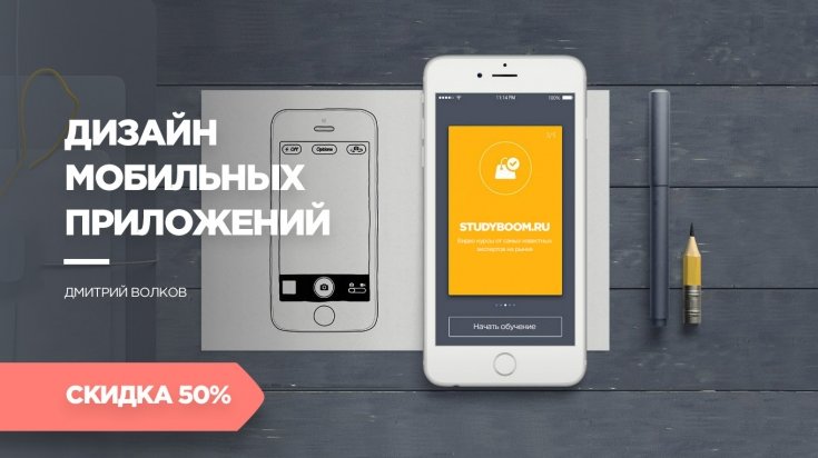 Дизайн мобильных приложений