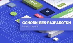 Основы веб-разработки