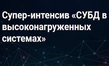 СУБД в высоконагруженных системах