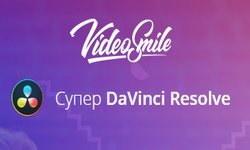 Супер DaVinci Resolve