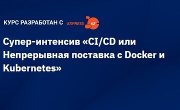 Супер-интенсив "CI/CD или Непрерывная поставка с Docker и Kubernetes"
