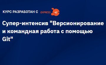 Супер-интенсив "Версионирование и командная работа с помощью Git"