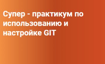 Супер - практикум по использованию и настройке GIT