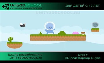 Unity Базовый курс: 2D платформер с нуля