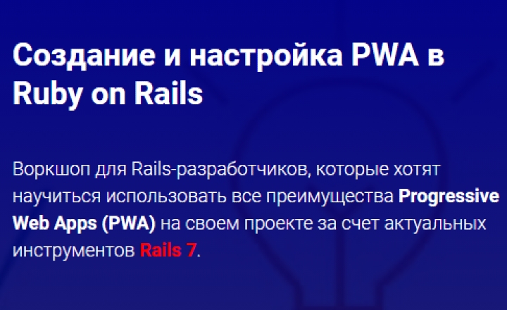 Воркшоп - Создание и настройка PWA в Ruby on Rails | Thinknetica
