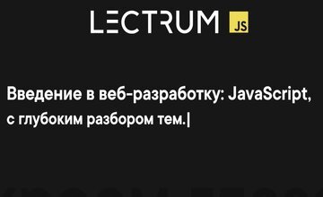 Введение в веб-разработку: JavaScript