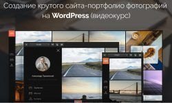 Создание сайта-портфолио фотографий на WordPress