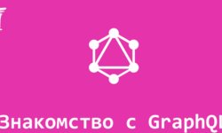 Знакомство с GraphQL (Воркшоп)