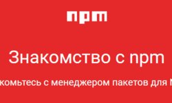 Знакомство с npm