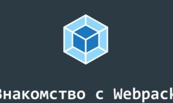 Знакомство с Webpack 4 (Воркшоп)