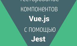 [Книга] Тестирование компонентов Vue.js с помощью Jest