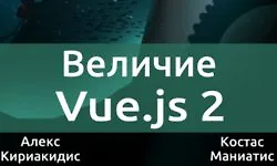 [Книга] [Alex Kyriakidis] Величие Vue.js 2 logo