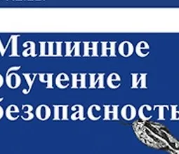 [Книга] Машинное обучение и безопасность logo